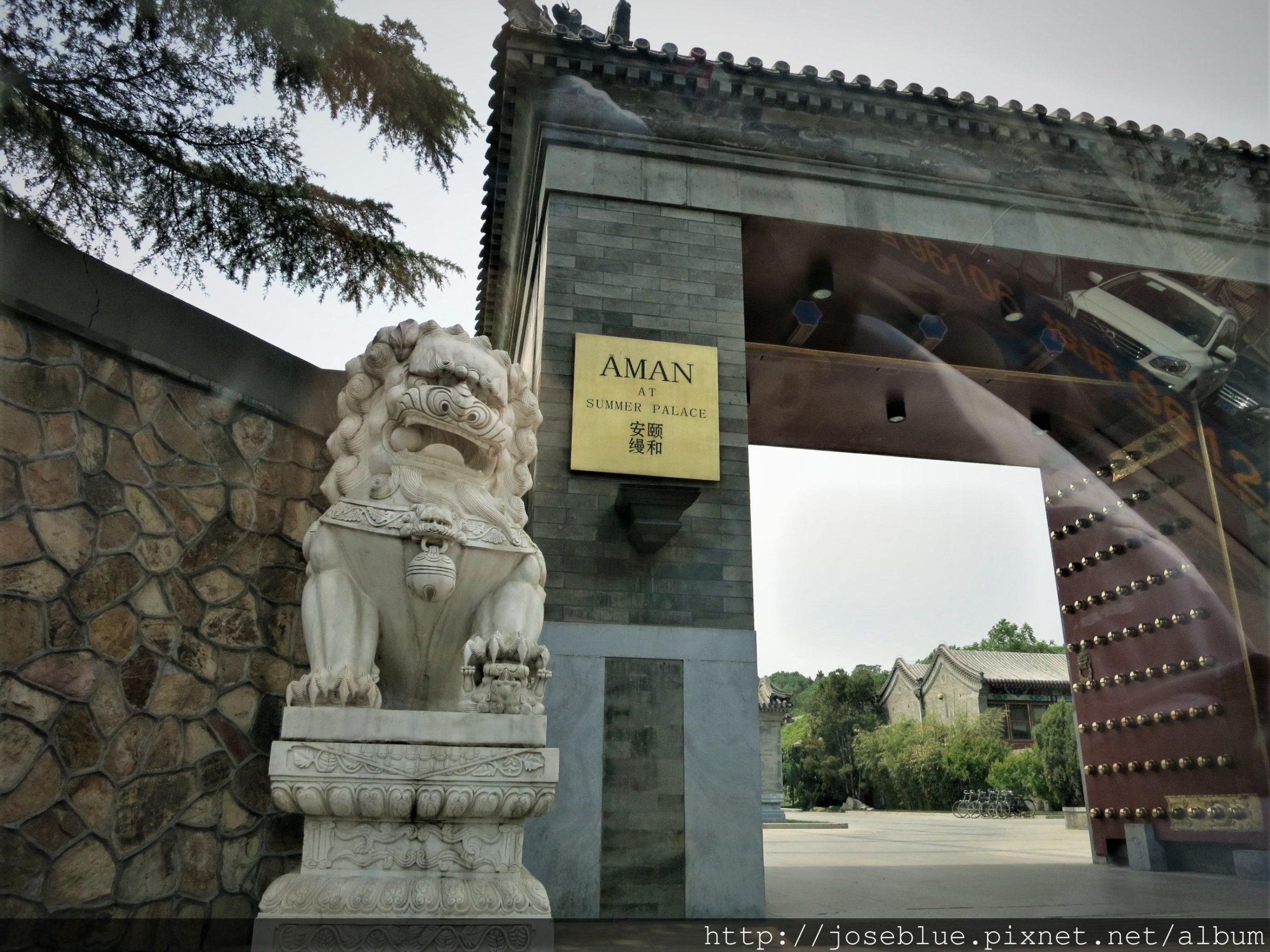 中國 北京 【 安縵 頤和 Aman Resort Summer Palace 】 （上） 謁見 慈禧 太后 的 步步驚情 阿縵 庭院 套房 住宿 介紹